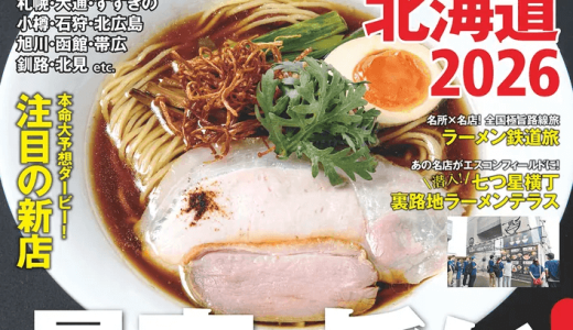 「ラーメンWalker北海道2026」ラーメンウォーカームックが8月30日(土)より発売！
