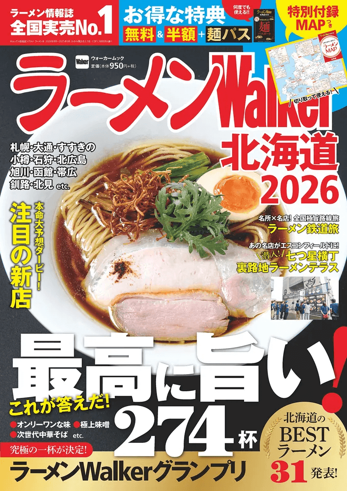 ラーメンWalker2026 北海道版