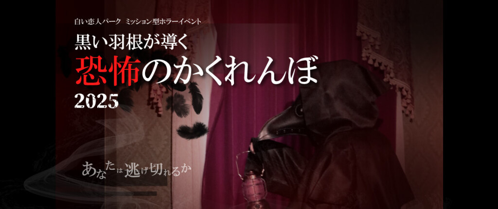 白い恋人パークの『白い恋人パークにゃハロウィン～30th Anniversary～』-黒い羽根が導く 恐怖のかくれんぼ2025