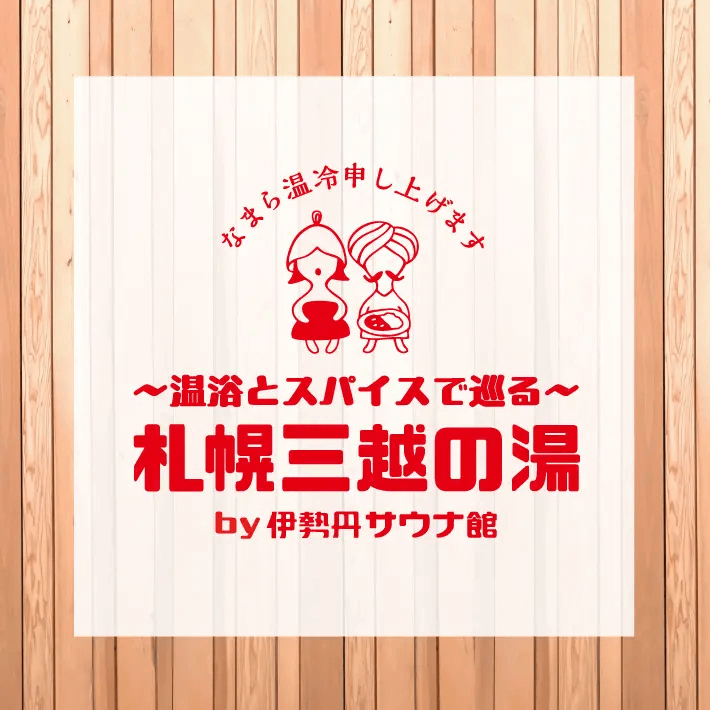サウナの街サっぽろ in 札幌三越-札幌三越の湯～温浴とスパイスで巡る～　by伊勢丹サウナ部