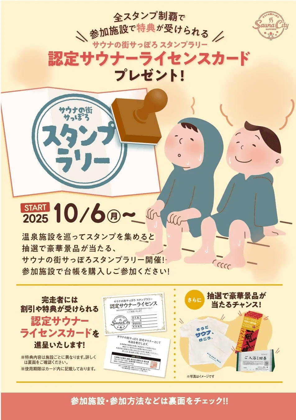 サウナの街サっぽろ in 札幌三越-サウナの街サっぽろ スタンプラリー