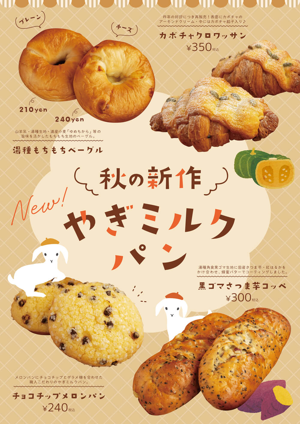 プティ・シェーヴル北海道の『秋のプティフェア』-新作スイーツ・パン
