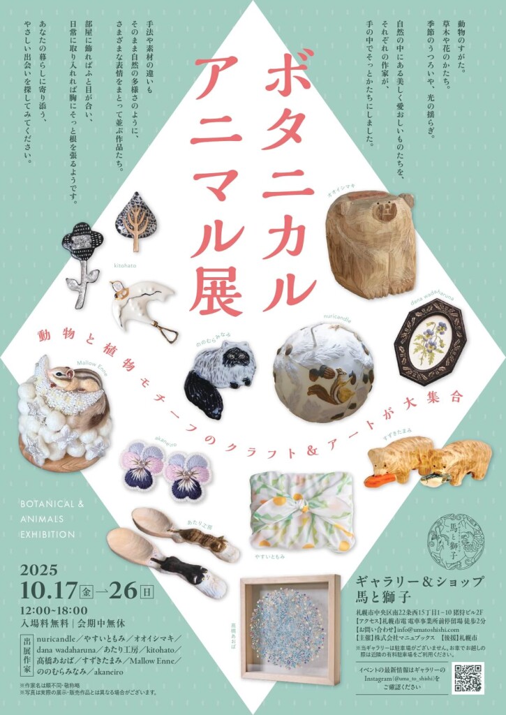ギャラリー&ショップ 馬と獅子の『ボタニカル◇アニマル展』