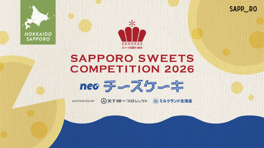 『さっぽろスイーツコンペティション2026』