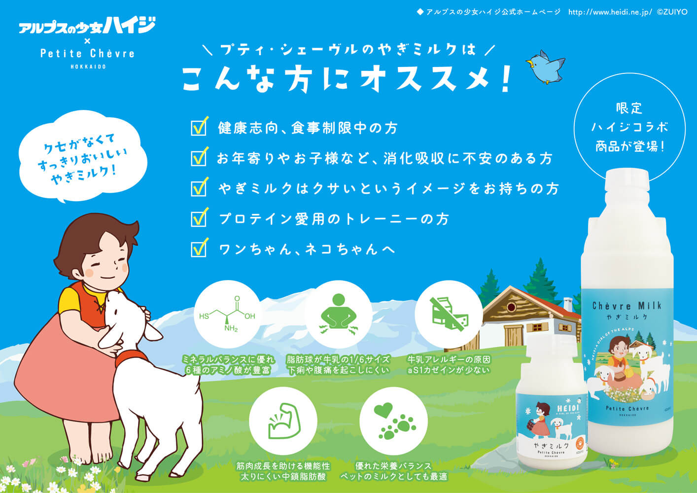 プティ・シェーヴル北海道×アルプスの少女ハイジ『』