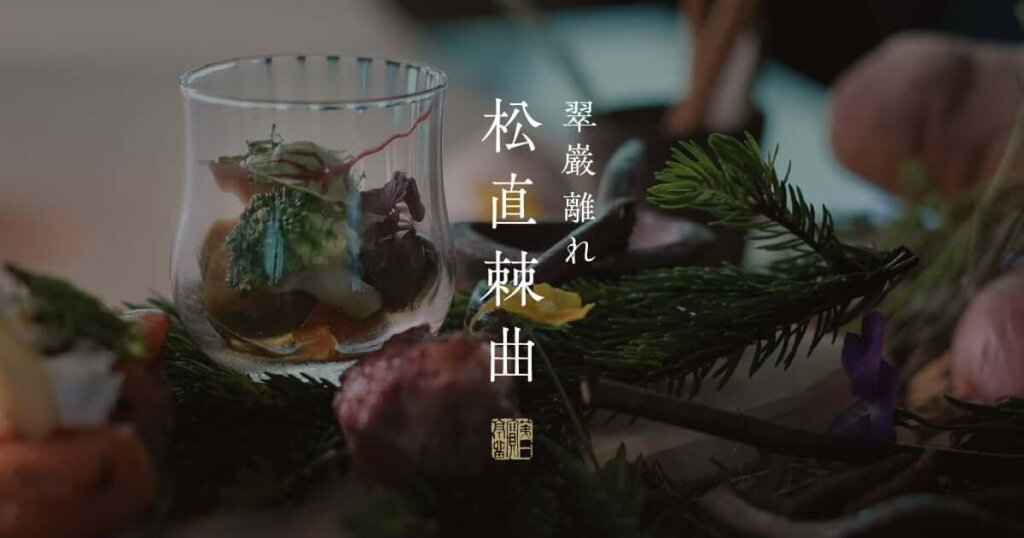 翠巌離れ 松直棘曲(まつはなおくいばらはまがれり)