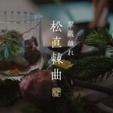 【翠巌離れ 松直棘曲(まつはなおくいばらはまがれり)】定山渓に全7室温泉付きの宿泊施設が開業!