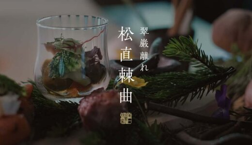 【翠巌離れ 松直棘曲(まつはなおくいばらはまがれり)】定山渓に全7室温泉付きの宿泊施設が開業！