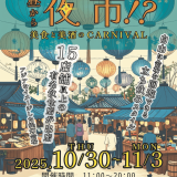 フードフェスティバル『第二回昼から夜市！？～美食と美酒のCARNIVAL～』が10月30日(木)よりさっぽろテレビ塔1階広場で開催！