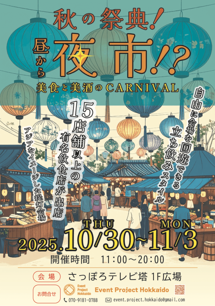 『第二回昼から夜市！？～美食と美酒のCARNIVAL～』