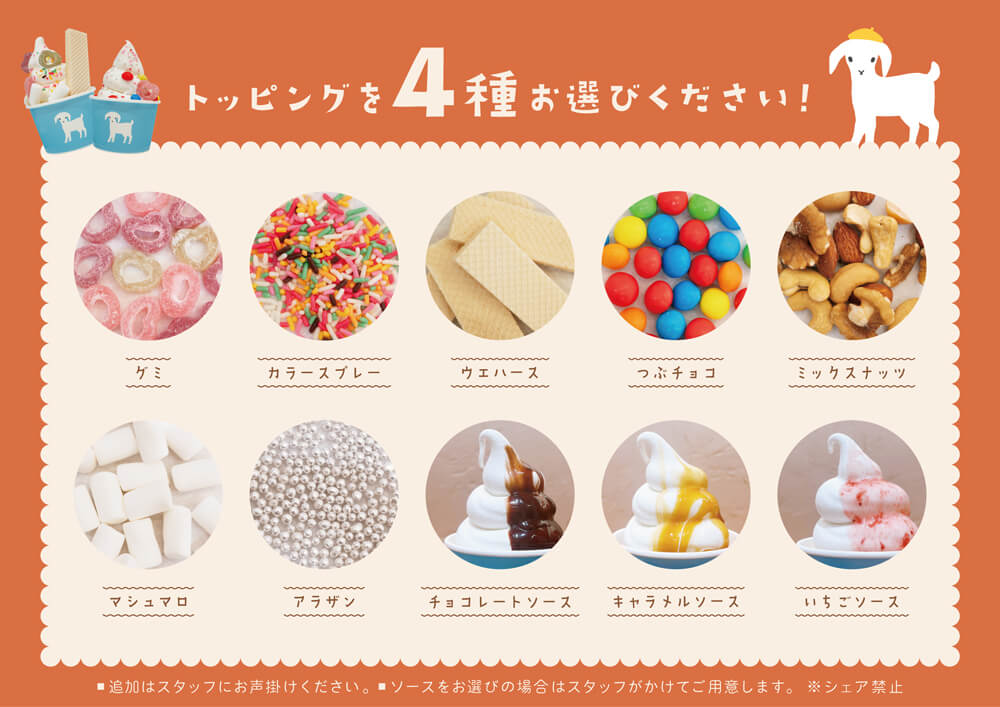 プティ・シェーヴル北海道の『やぎミルクのソフトクリーム トッピング』