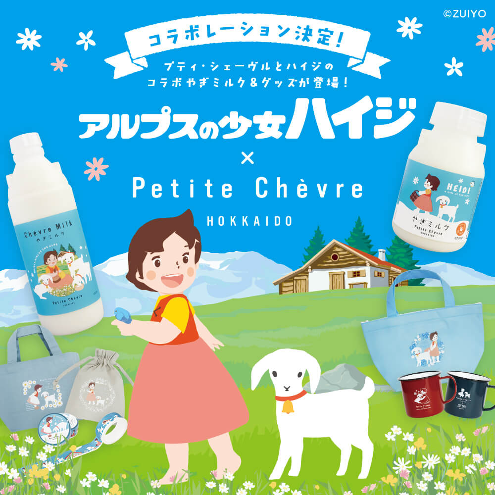 プティ・シェーヴル北海道×アルプスの少女ハイジ