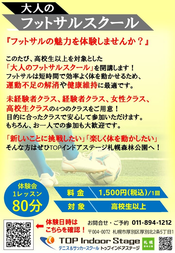 テニス＆サッカースクール　トップインドアステージ札幌森林公園の『大人のフットサルスクール』体験レッスン会