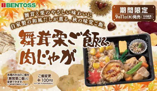 北海道のお持ち帰り弁当チェーン店 ベントスにて秋の味覚ご飯『舞茸栗ご飯＆肉じゃが弁当』が9月11日(木)より発売！