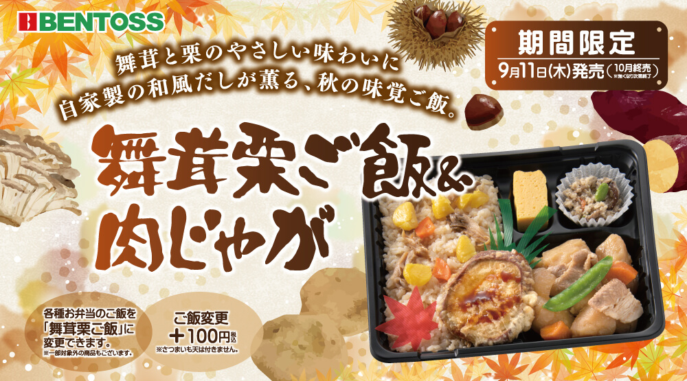 ベントスの『舞茸栗ご飯＆肉じゃが弁当』