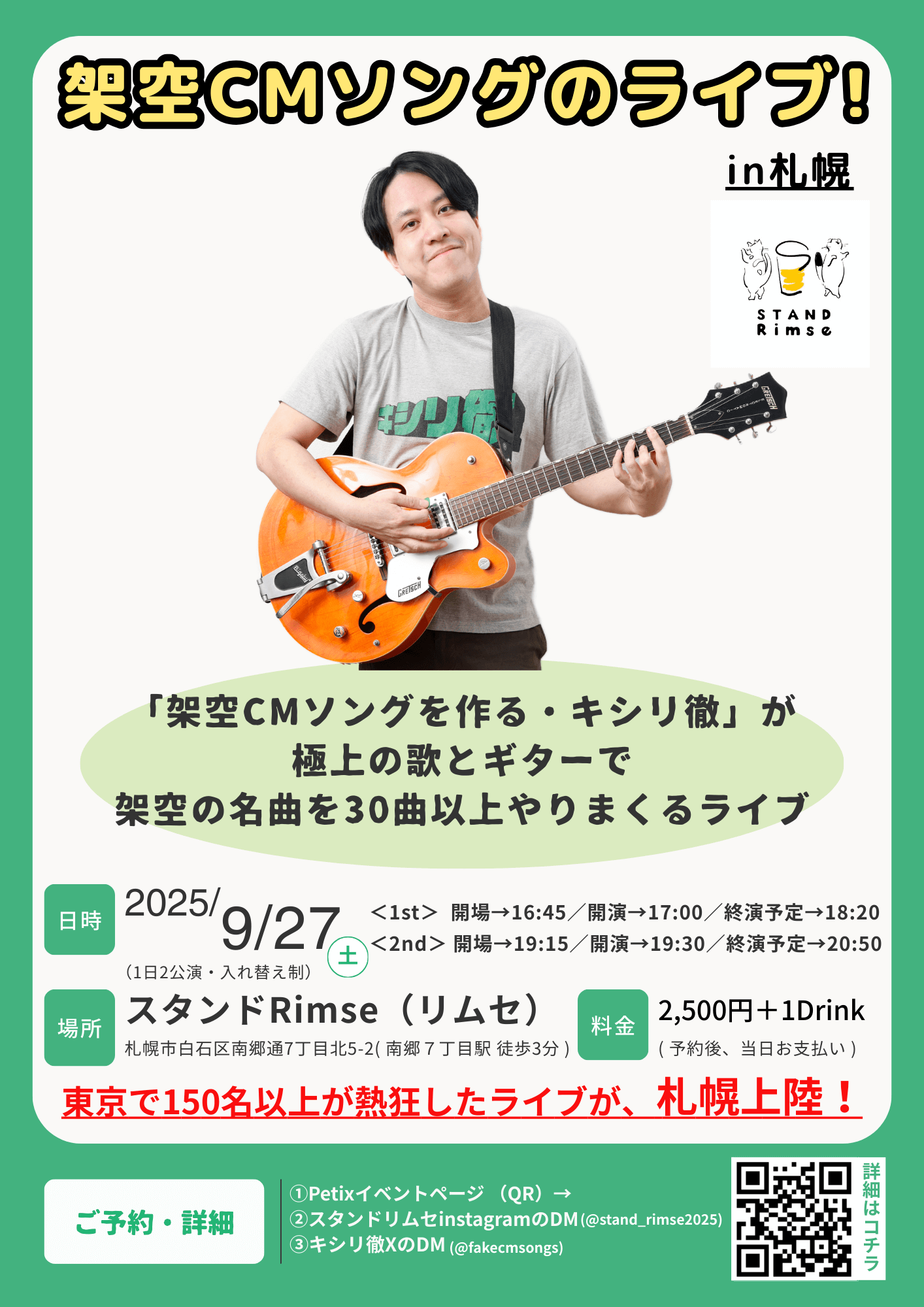 スタンドリムセ(Rimse)の『架空CMソングのライブ』イベント