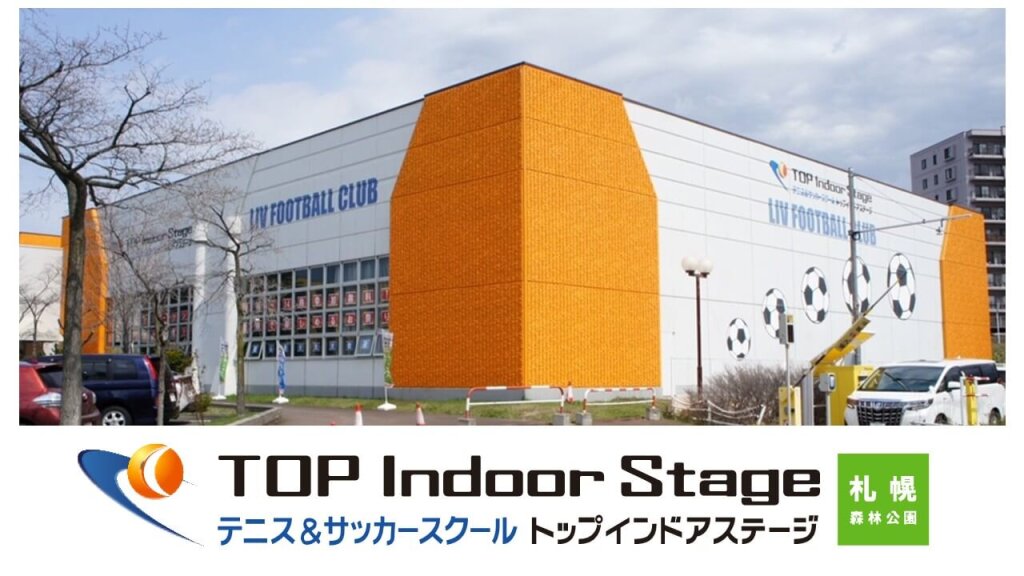 テニス＆サッカースクール　トップインドアステージ札幌森林公園