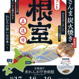 『まるごと根室直送市』が10月17日(金)～19日(日)に北海道庁赤れんが庁舎前庭で開催！6年ぶりに「さんま炭火焼き」復活！