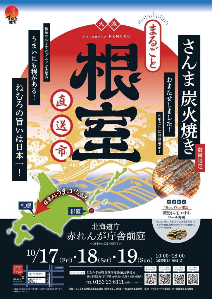 『まるごと根室直送市』
