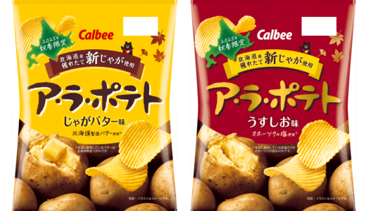 秋限定の厚切りポテトチップス『ア・ラ・ポテト じゃがバター味/うすしお味』が9月15日(月)より発売！