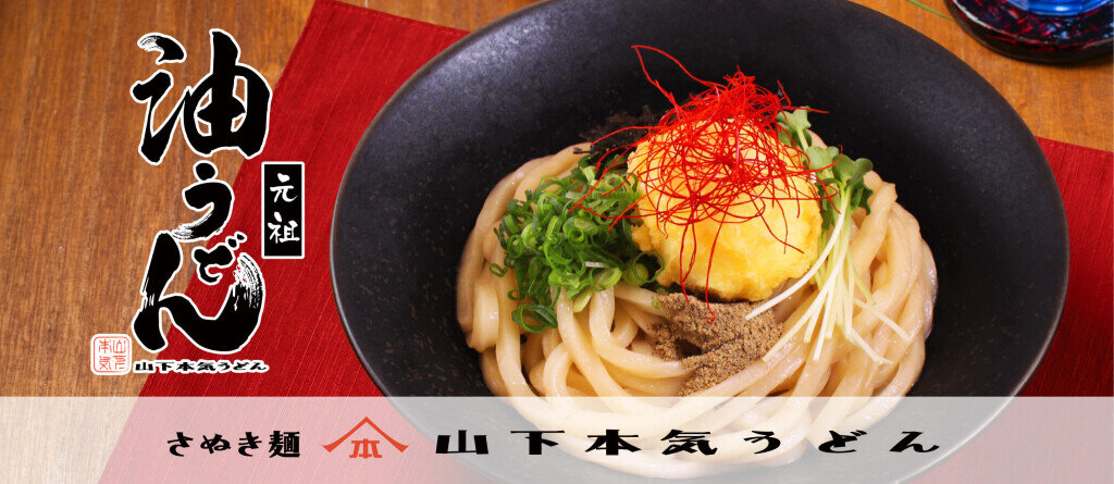山下本気うどんの『元祖 油うどん』