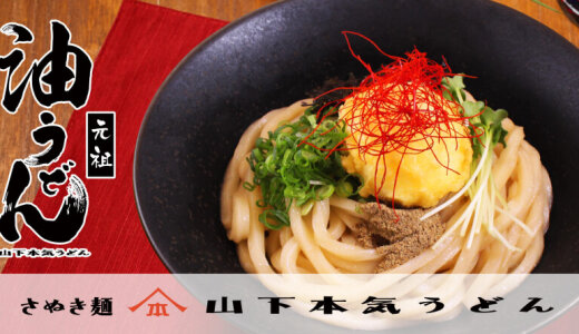 COCONO SUSUKINOにもある「山下本気うどん」にてまるで油そばの新感覚うどん『元祖 油うどん』が10月1日(水)よりグランドメニューとして販売開始！