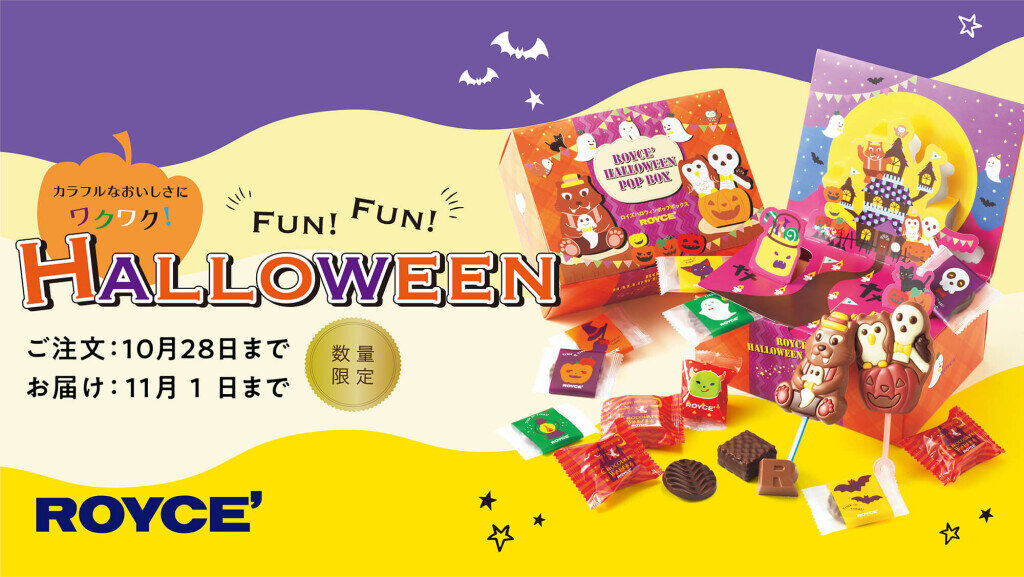 ロイズの『ハロウィン限定商品』