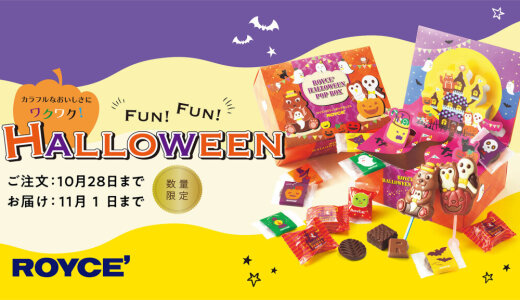 ロイズからハロウィン限定商品が9月3日(水)より発売！楽しい仕掛けでパーティを盛り上げるチョコレートが今年も登場