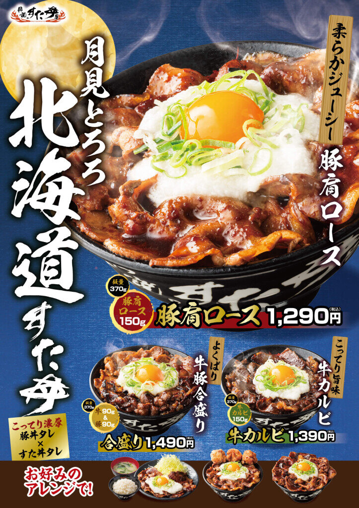 すた丼の『月見とろろ北海道すた丼』