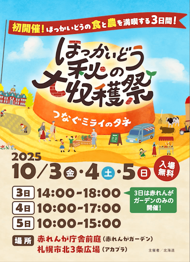 『ほっかいどう秋の大収穫祭』