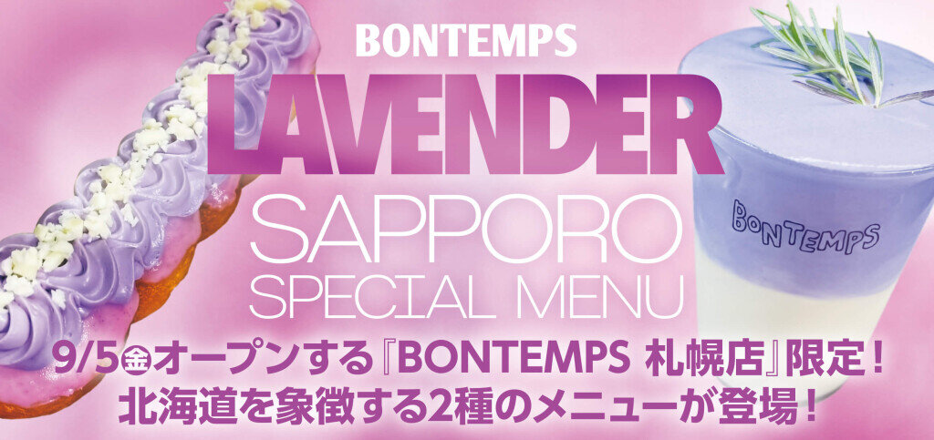 BONTEMPS(ボンタン) 札幌店の『ラベンダークリーム』『ラベンダーミルク』