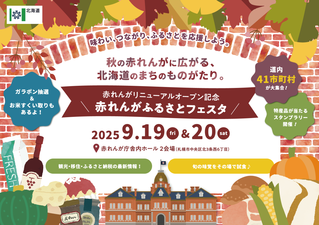 『赤れんがふるさとフェスタ』