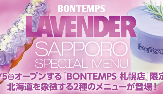 9月5日(金)にオープンする「BONTEMPS(ボンタン) 札幌店」から札幌店限定メニュー『ラベンダークリーム』『ラベンダーミルク』が発売！