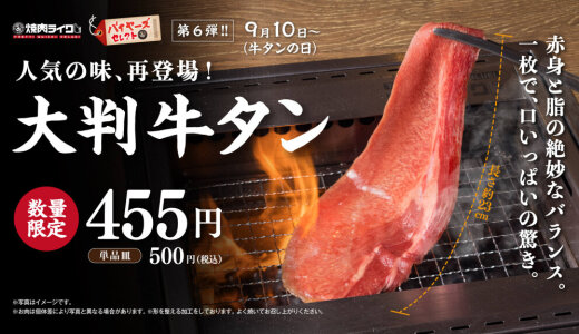 狸小路にもある「焼肉ライク」にて脅威の20cm超え『大判牛タン』が9月10日(水)より発売！