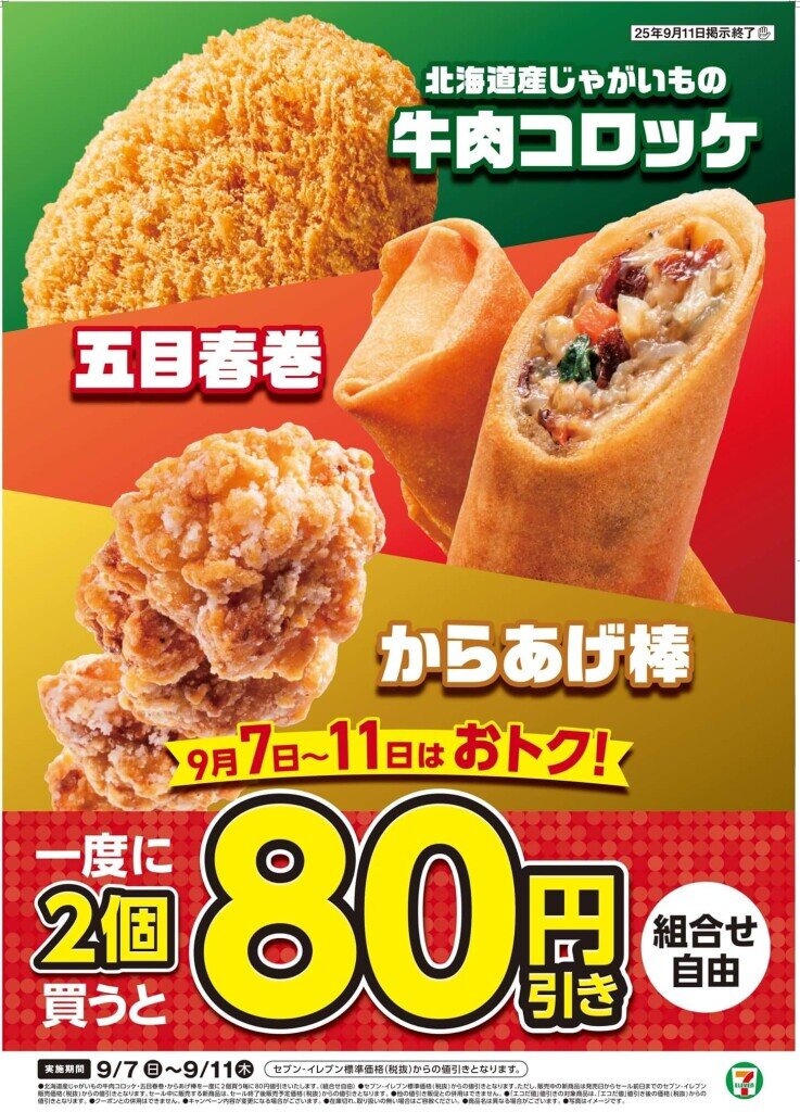 セブン‐イレブン『「北海道産じゃがいもの牛肉コロッケ」「五目春巻」「からあげ棒」を対象としたお得なセール』