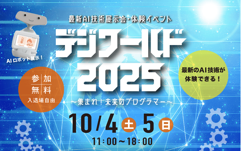 『デジワールド2025 ～集まれ！未来のプログラマー！～』