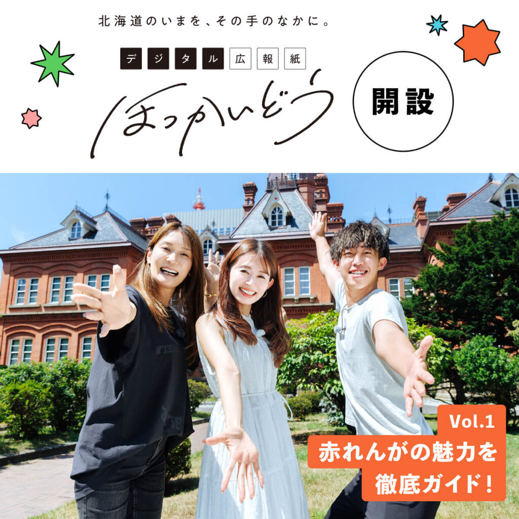 デジタル広報紙『ほっかいどう』