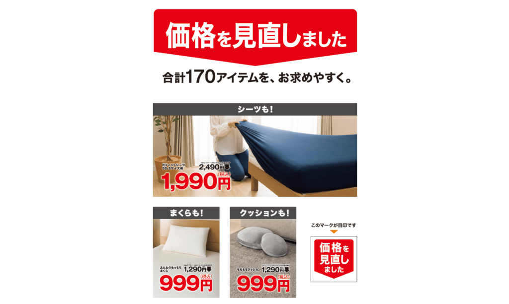 ニトリ-定番商品170アイテムの価格見直し