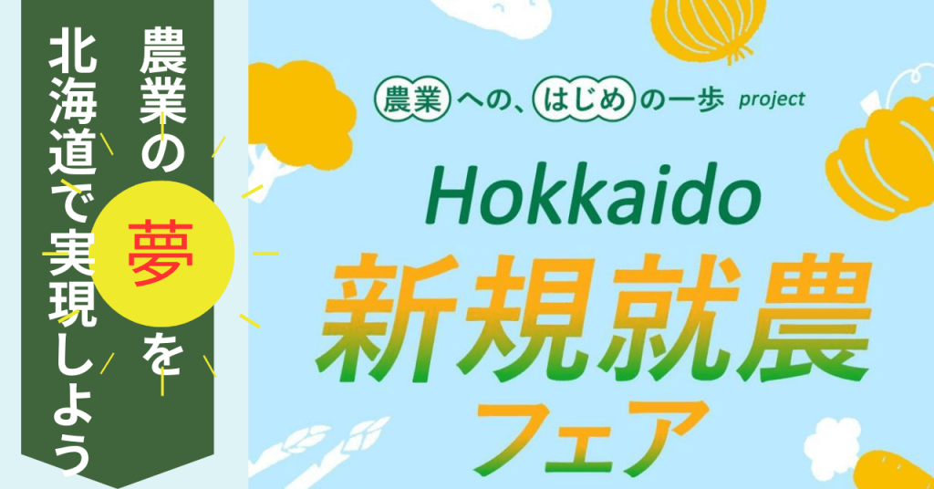 北海道新規就農フェア