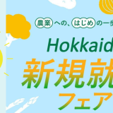 就農希望者と北海道の農業関係者をつなぐ『北海道新規就農フェア』が11月8日(土)にジョブキタプラザで開催！