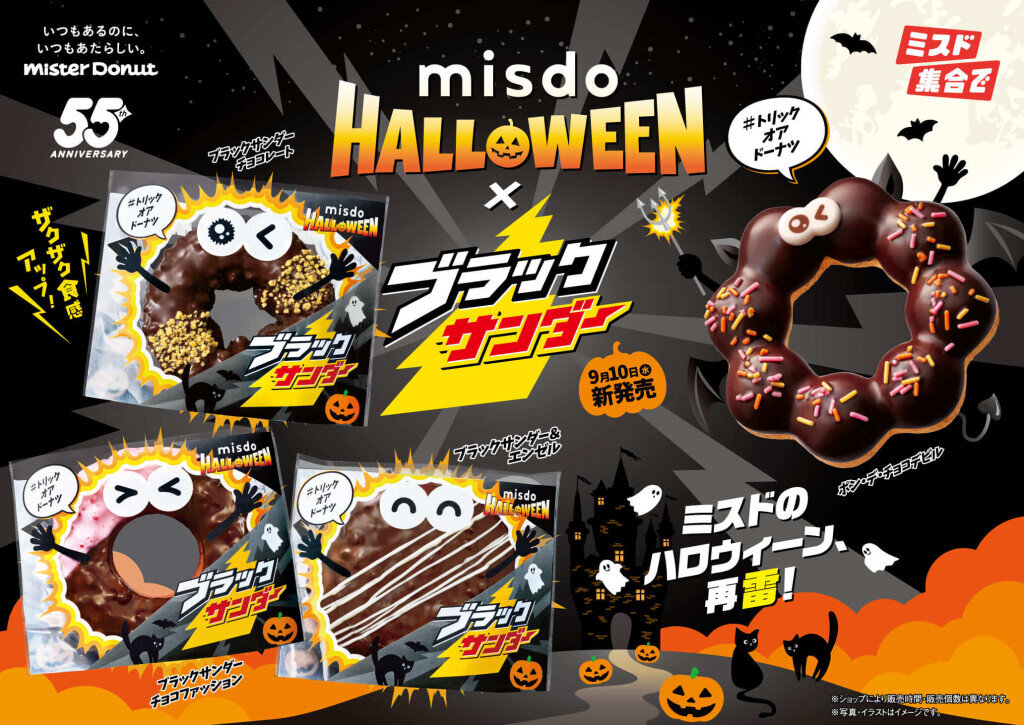 ミスタードーナツの『MISDO HALLOWEEN×ブラックサンダー』