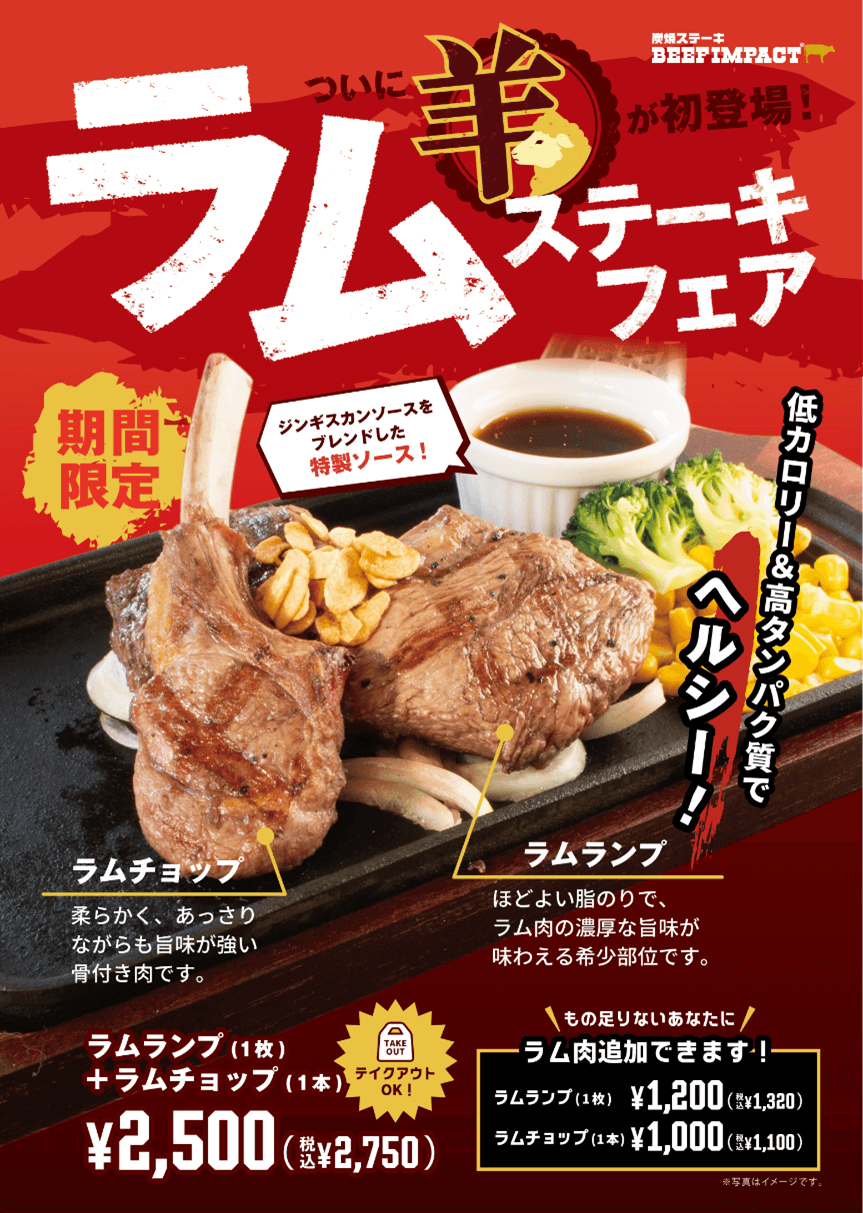 BEEFIMPACT(ビーフインパクト)の『ラムステーキフェア』
