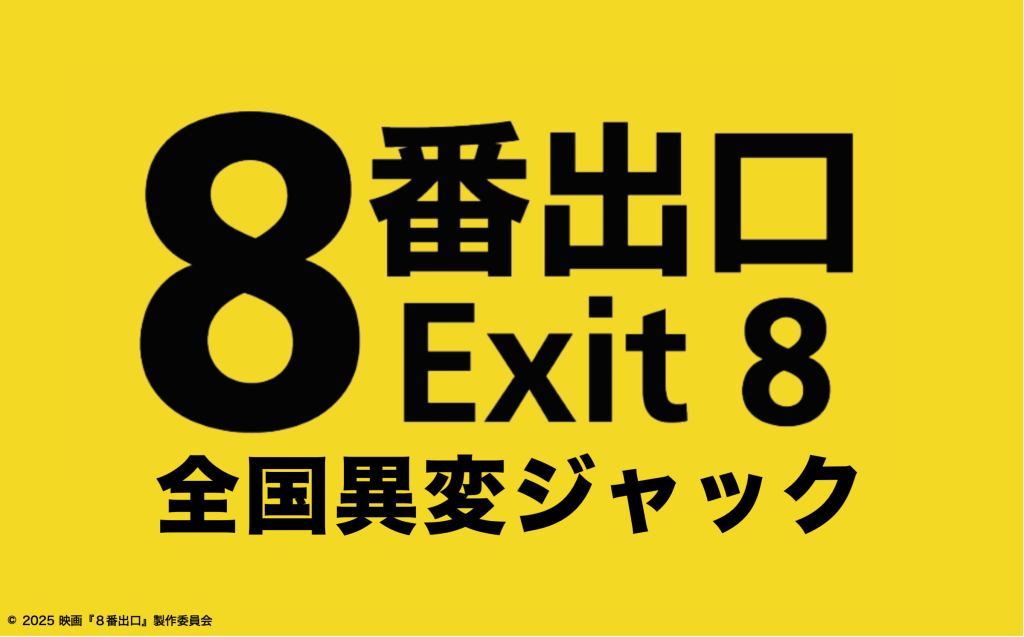 ８番出口 全国異変ジャック
