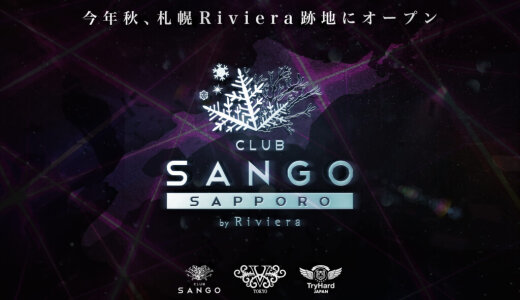 【CLUB SANGO SAPPORO by Riviera(クラブ サンゴ サッポロ バイ リヴィエラ)】すすきの元Riviera跡地に名古屋No.1ナイトクラブ「SANGO」がオープン！