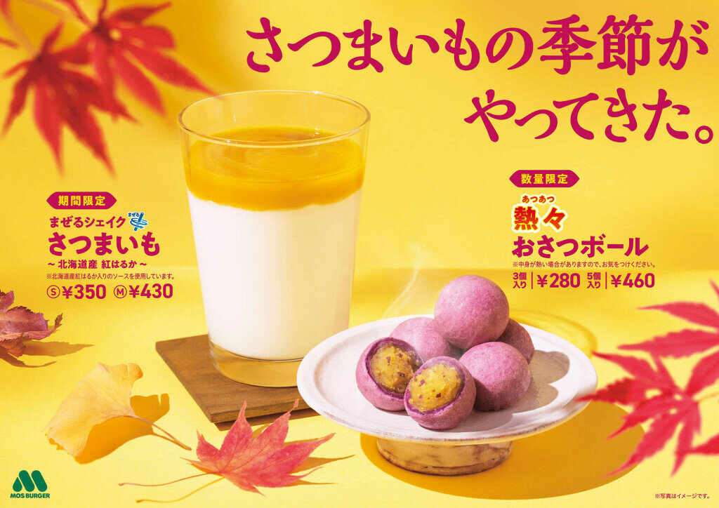 モスバーガーの『熱々(あつあつ) おさつボール』と『まぜるシェイク さつまいも ～北海道産 紅はるか～』