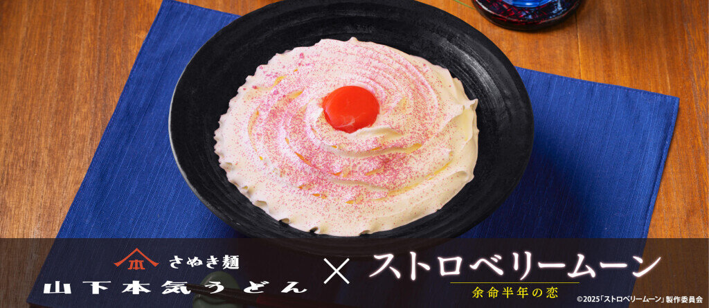 山下本気うどんの『月夜に浮かぶ　白いカルボナーラうどん』