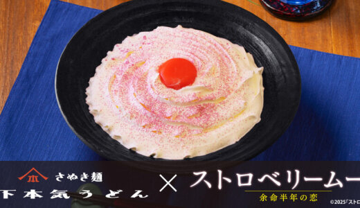 COCONO SUSUKINOにもある「山下本気うどん」にて映画「ストロベリームーン 余命半年の恋」とコラボした『月夜に浮かぶ　白いカルボナーラうどん』が9月8日(月)より発売！
