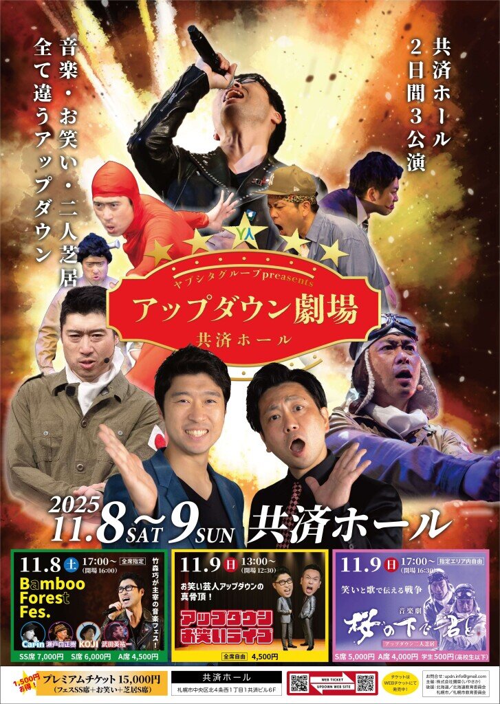 ‟ヤブシタグループpresents” アップダウン劇場 in 共済ホール