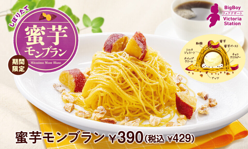 「ビッグボーイ」「ヴィクトリアステーション」の『しぼりたて 蜜芋モンブラン』