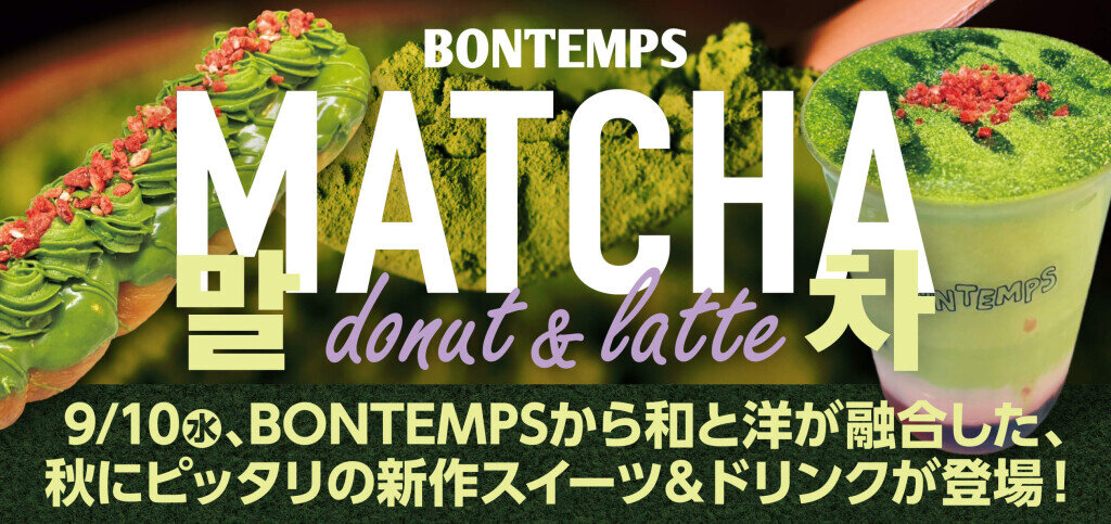 BONTEMPS(ボンタン)の『抹茶チョコレート』『抹茶ムースラテ』